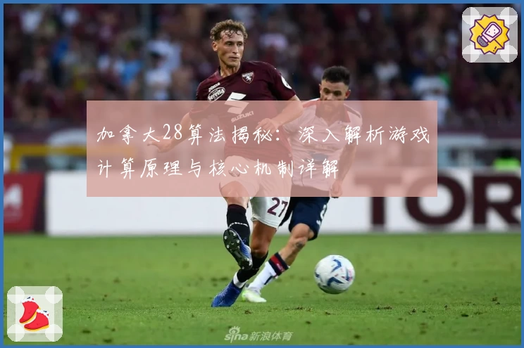加拿大28算法揭秘：深入解析游戏计算原理与核心机制详解