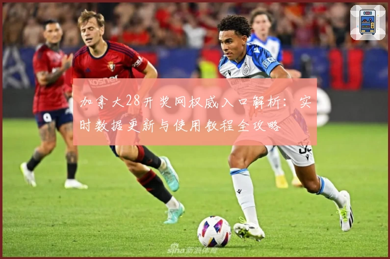 加拿大28开奖网权威入口解析：实时数据更新与使用教程全攻略