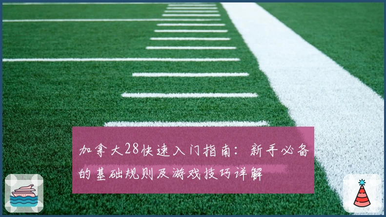 加拿大28快速入门指南：新手必备的基础规则及游戏技巧详解