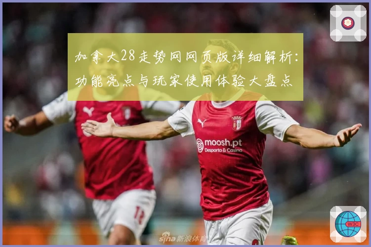加拿大28走势网网页版详细解析：功能亮点与玩家使用体验大盘点