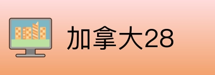 加拿大28 logo